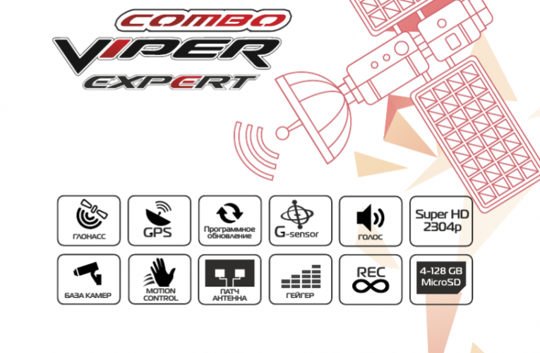 Видеорегистратор с радар-детектором VIPER Combo Expert Signature, GPS, ГЛОНАСС
