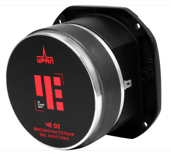 Рупорный динамик УРАЛ (Ural) ЧЕ 03 (1штука)