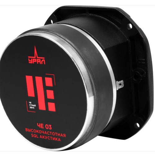 Рупорный динамик УРАЛ (Ural) ЧЕ 03 (1штука)