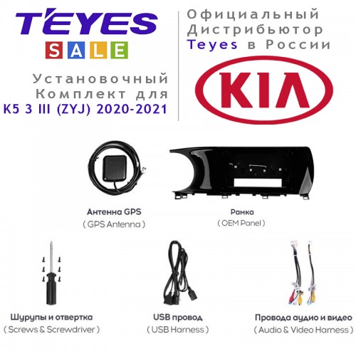 Установочный комплект Teyes для Kia K5 3 III (ZYJ) 2020-2021 10"
