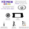 Установочный комплект Teyes для Great Wall Hover F7 / F7X 2019-2020 9"